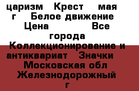 2) царизм : Крест 13 мая 1919 г  ( Белое движение ) › Цена ­ 70 000 - Все города Коллекционирование и антиквариат » Значки   . Московская обл.,Железнодорожный г.